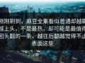 刚刚刷到，麻豆全集看似普通却越刷越上头，不是最热，却可能是最值得回头翻的一条，越往后翻越觉得不止表面这些