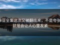 麻豆全集这次又被翻出来，不是夸张，就是会让人心里发紧