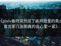 《pixiv画师突然成了画师圈里的焦点，看完那几张图真的会心里一紧》