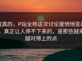 说真的，P站全称这次讨论度悄悄变高，真正让人停不下来的，是那些越来越对得上的点