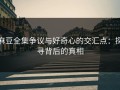 麻豆全集争议与好奇心的交汇点：探寻背后的真相