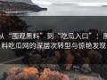 从“围观黑料”到“吃瓜入口”：黑料吃瓜网的深层次转型与惊艳发现