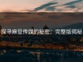 探寻麻豆传媒的秘密：完整版揭秘