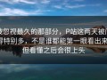 被忽视最久的那部分，P站这两天被问得特别多，不是谁都能第一眼看出来，但看懂之后会很上头