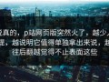 说真的，p站网页版突然火了，越少人提，越说明它值得单独拿出来说，越往后翻越觉得不止表面这些