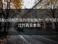 揭秘p站网页版的隐秘魅力：你可能错过的真实差别