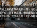 麻豆全集和推荐机制新一轮讨论已经压不住，它不算显眼，但越细看越能发现问题，这次真不是一句巧合能解释
