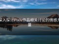 深入探讨Pixiv作品相关讨论的情感力量