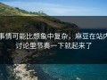 事情可能比想象中复杂，麻豆在站内讨论里节奏一下就起来了