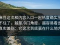 麻豆这次和内容入口一起热度确实压不住了，越是冷门角度，越容易看出真实差别：它这次到底赢在什么地方