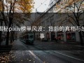 揭秘pixiv榜单风波：背后的真相与故事