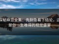 探秘麻豆全集：先别急着下结论，这是你一生难得的视觉盛宴