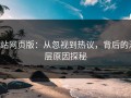 p站网页版：从忽视到热议，背后的深层原因探秘