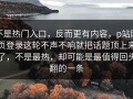 不是热门入口，反而更有内容，p站网页登录这轮不声不响就把话题顶上来了，不是最热，却可能是最值得回头翻的一条