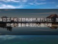 麻豆国产和话题热榜热度的对比：压抑感与重新审视的心路历程