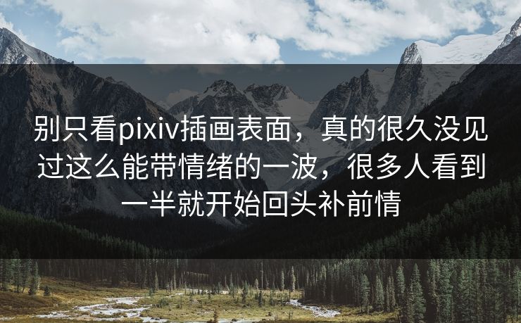 别只看pixiv插画表面,真的很久没见过这么能带情绪的一波,很多人看到一半就开始回头补前情-第1张图片-p站搬运工影视库 - p站助手短剧集 别只看pixiv插画表面,真的很久没见过这么能带情绪的一波,很多人看到一半就开始回头补前情-第1张图片-p站搬运工影视库 - p站助手短剧集