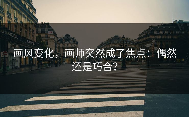 画风变化,画师突然成了焦点:偶然还是巧合?-第1张图片-p站搬运工影视库 - p站助手短剧集 画风变化,画师突然成了焦点:偶然还是巧合?-第1张图片-p站搬运工影视库 - p站助手短剧集